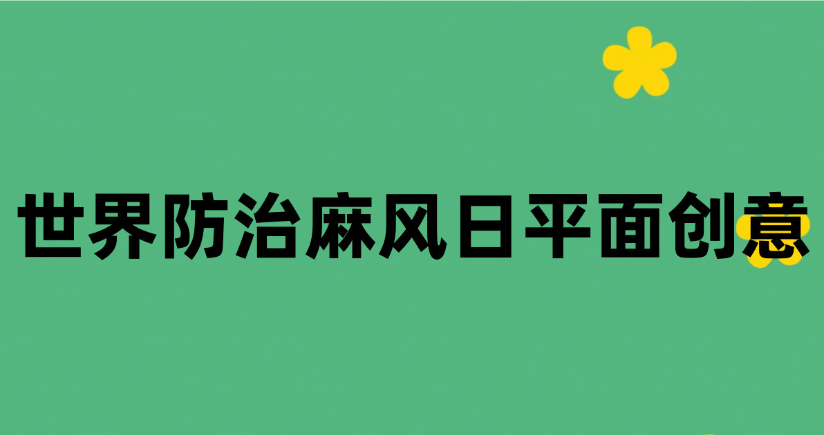 世界防治麻风日平面创意