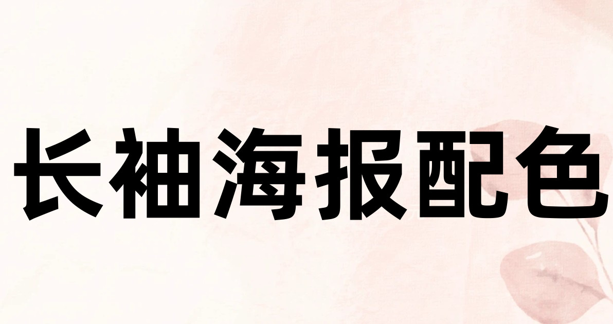 长袖海报配色