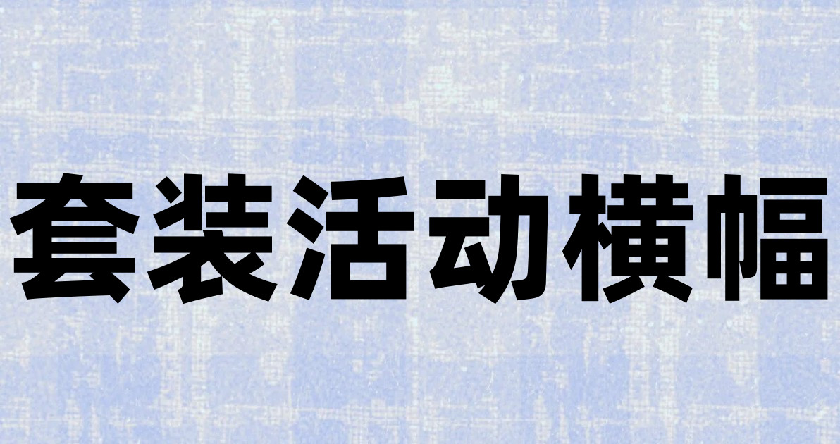 套装活动横幅