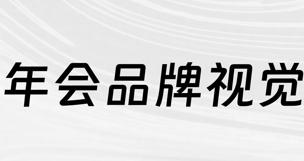 年会品牌视觉