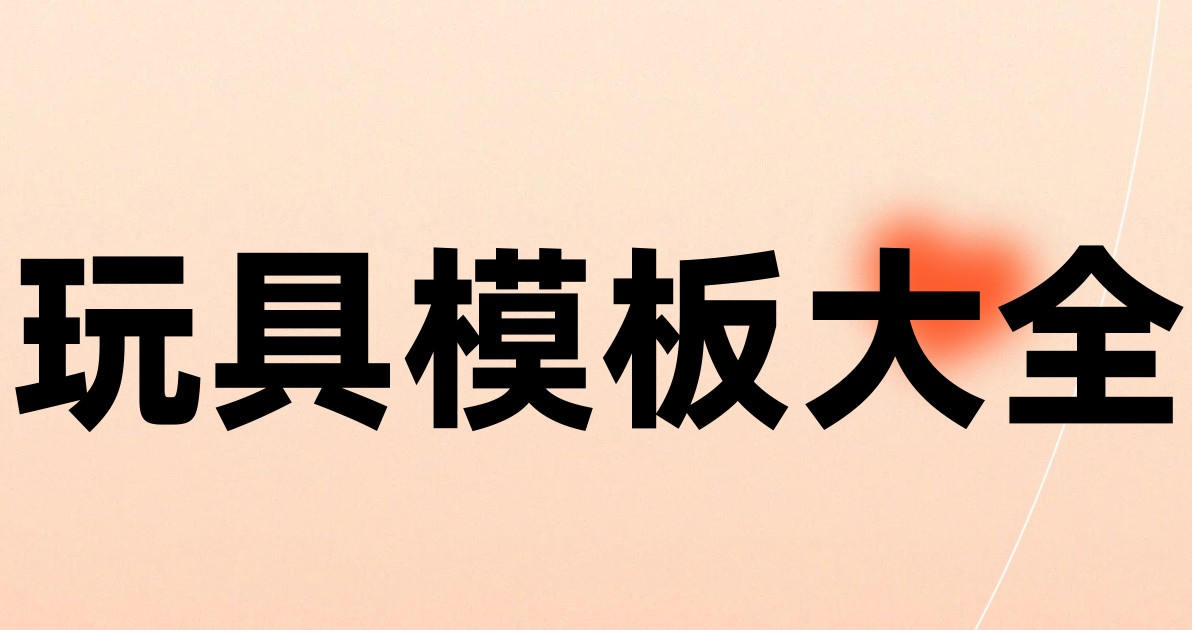玩具模板大全
