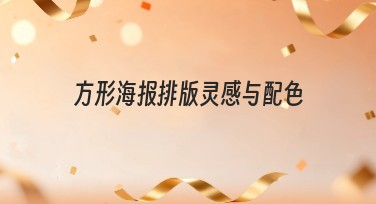 方形海报排版灵感与配色的设计秘诀