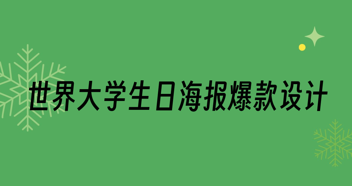 世界大学生日海报爆款设计