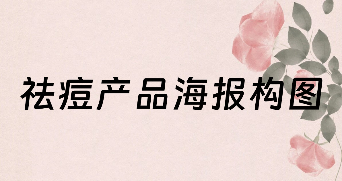 祛痘产品海报构图