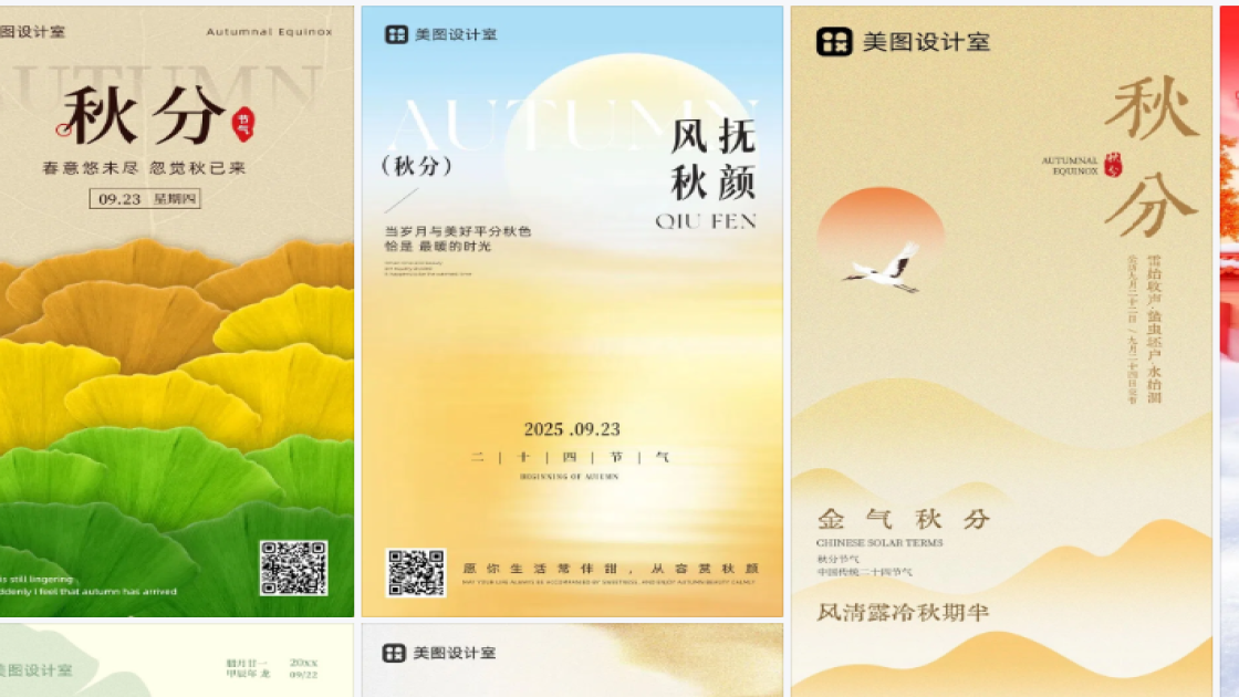 秋分海报爆款设计