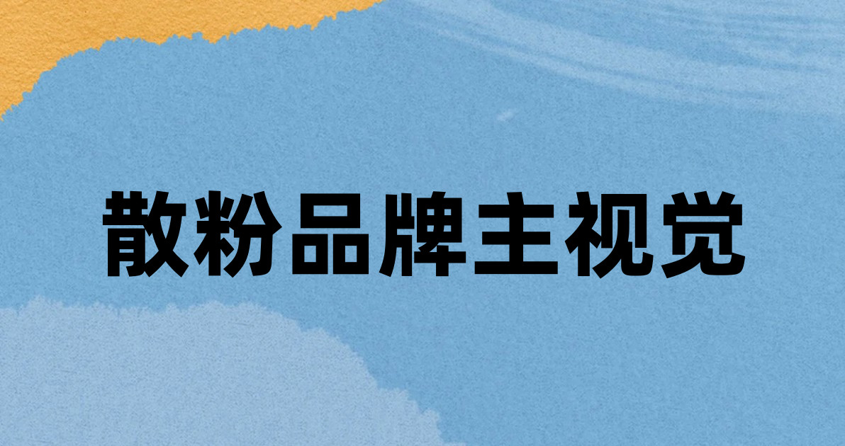 散粉品牌主视觉