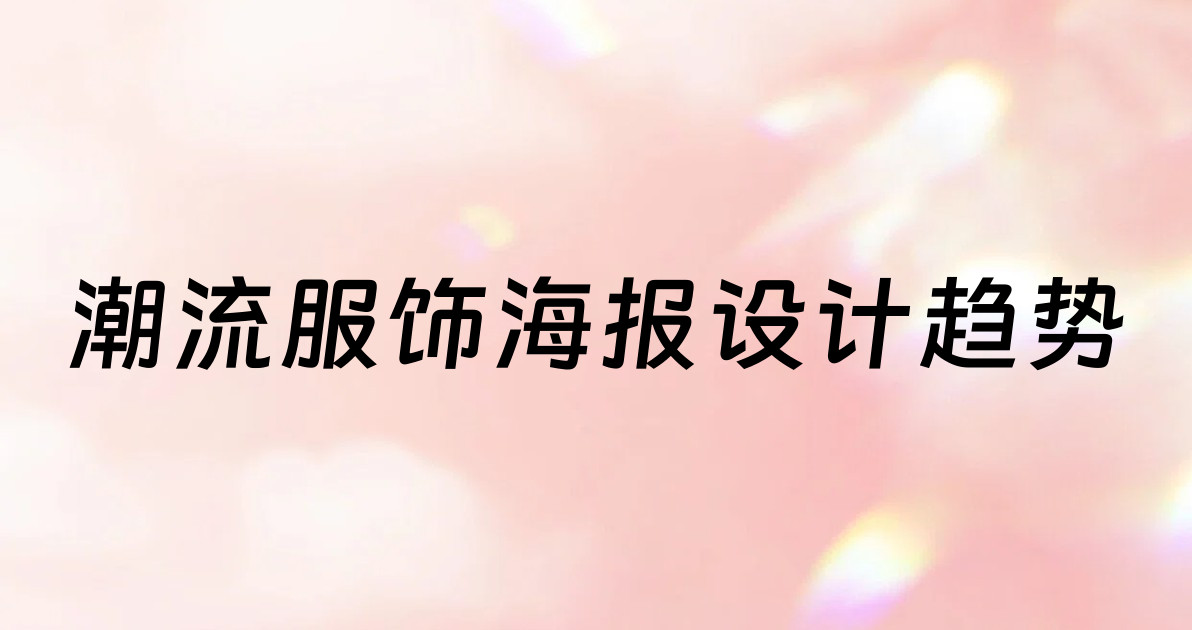 潮流服饰海报设计趋势