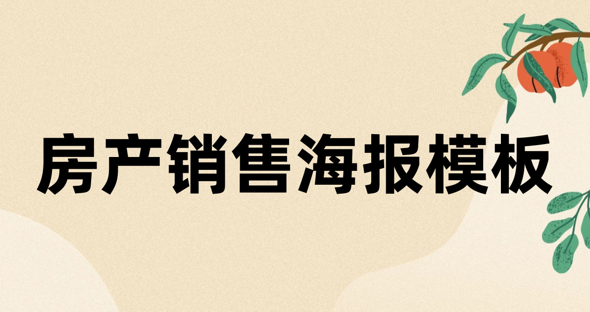 房产销售海报模板