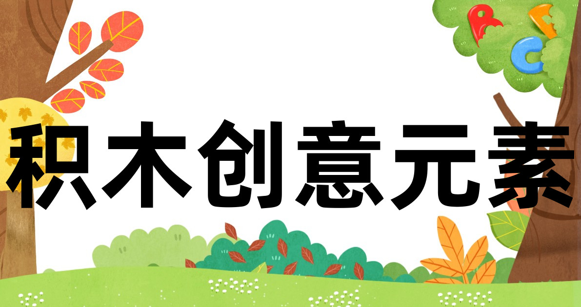 积木创意元素