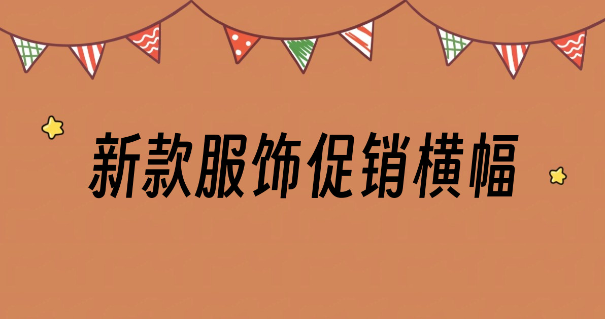 新款服饰促销横幅