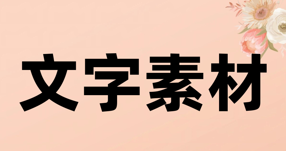 文字素材