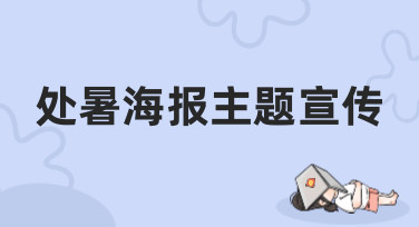 处暑海报主题宣传怎么做？美图设计室一键生成多种风格模板