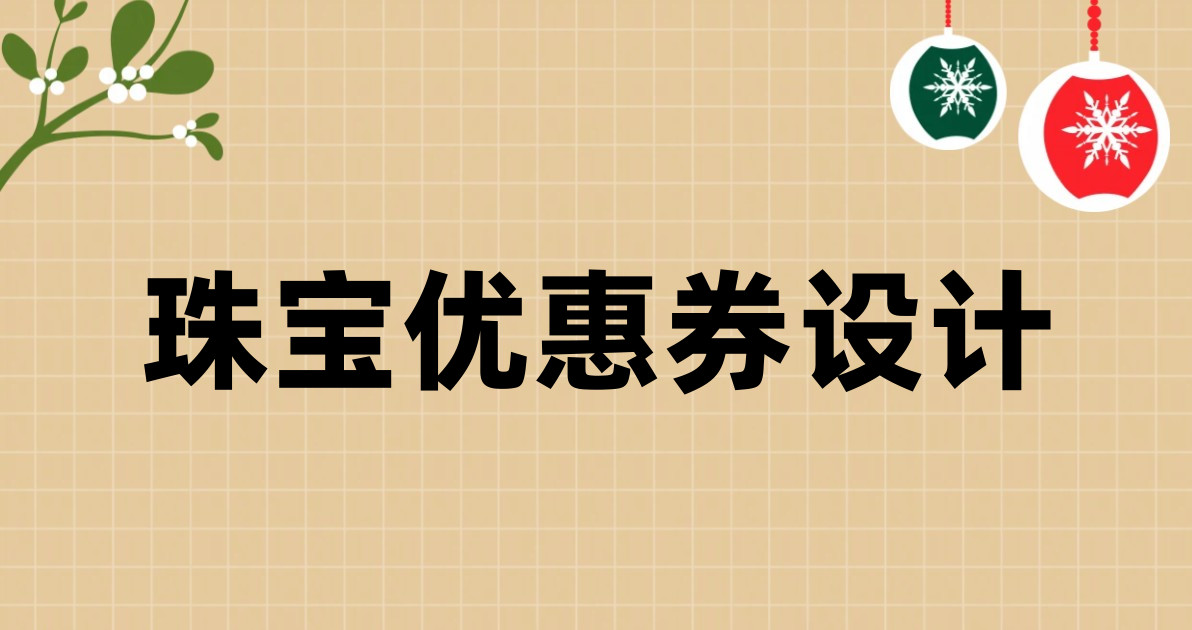 珠宝优惠券设计