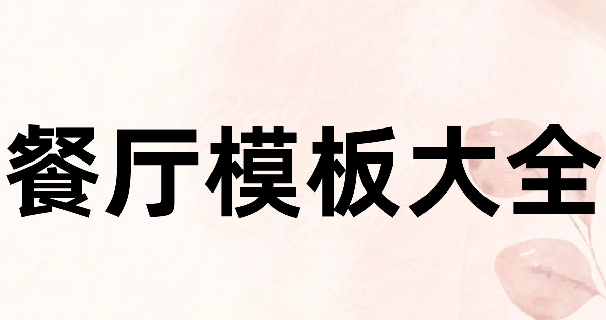餐厅模板大全