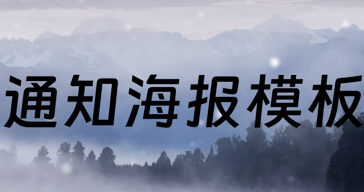 通知海报模板