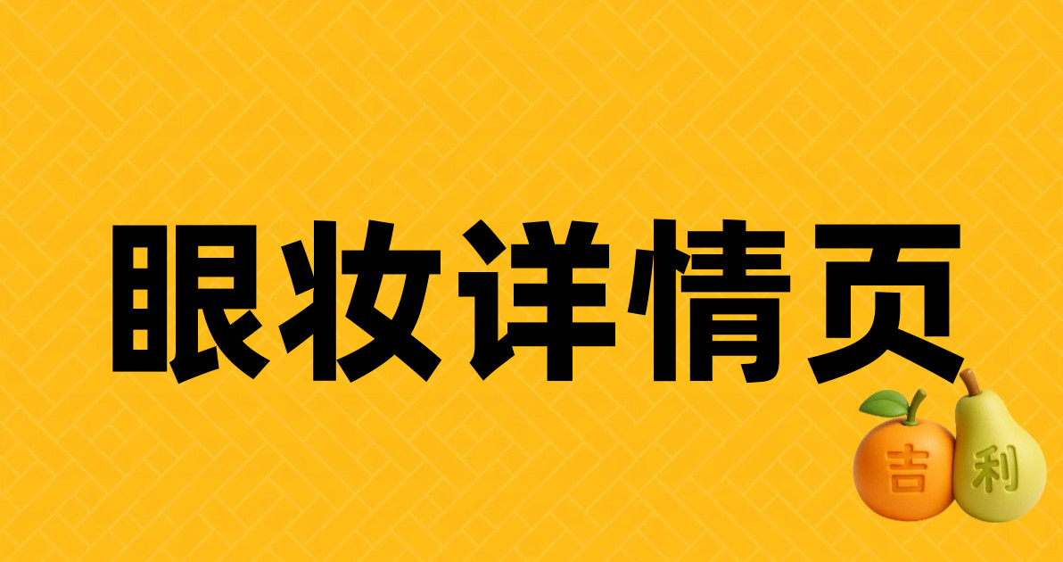 眼妆详情页