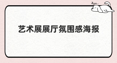 艺术展展厅氛围感海报怎么做？这些风格模板让你灵感爆发