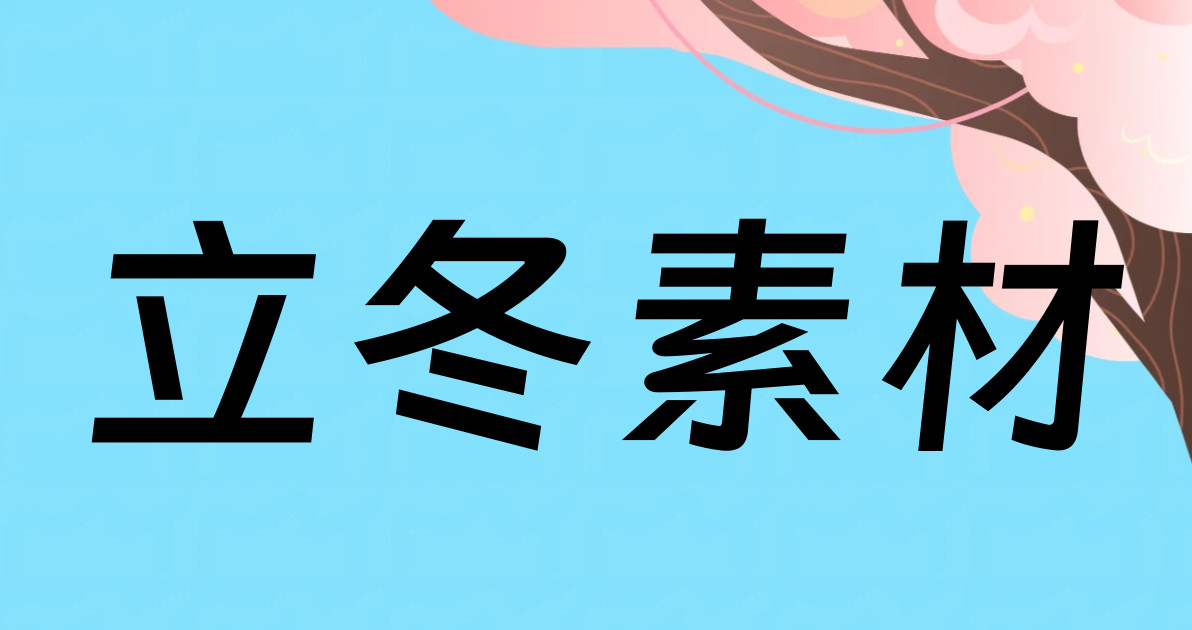 立冬素材