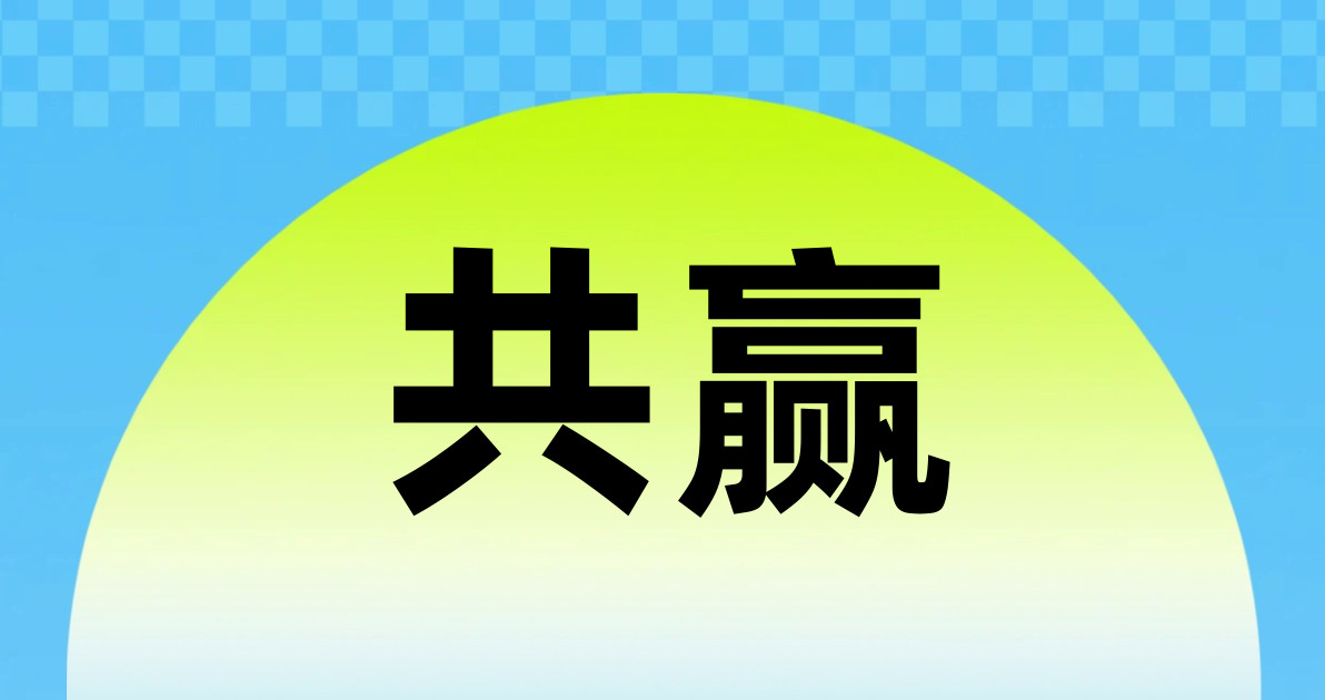 共赢