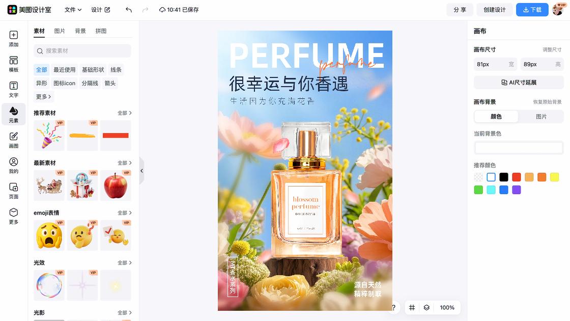 香水海报在线设计