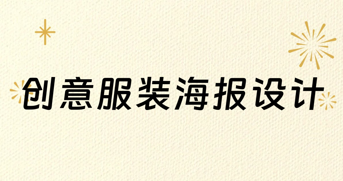 创意服装海报设计