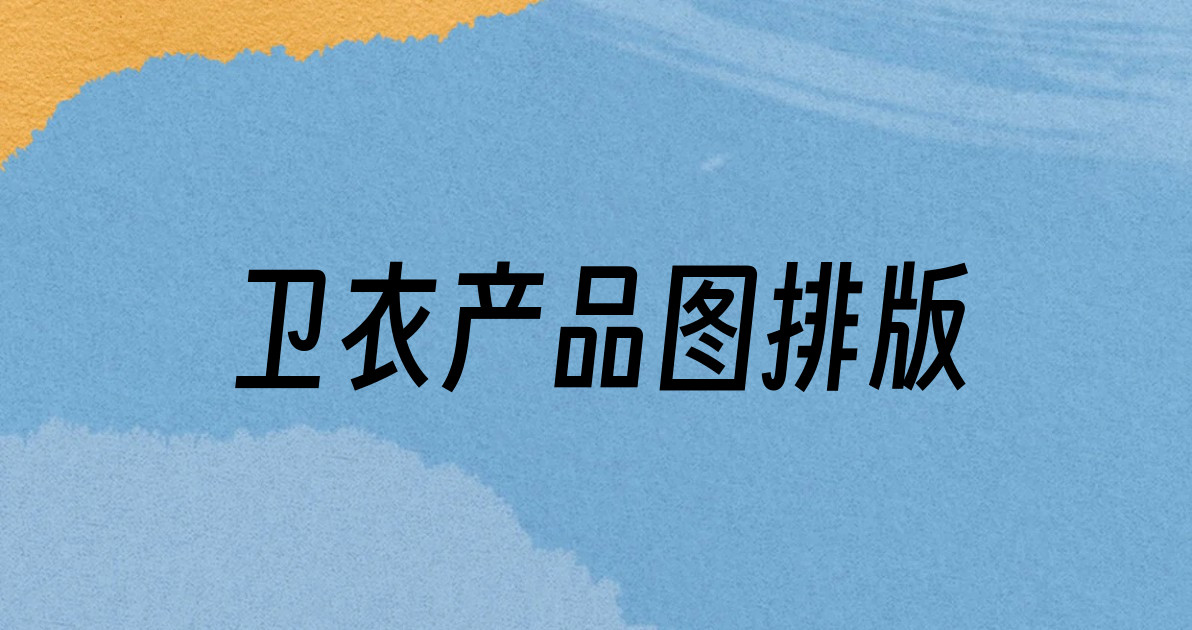 卫衣产品图排版