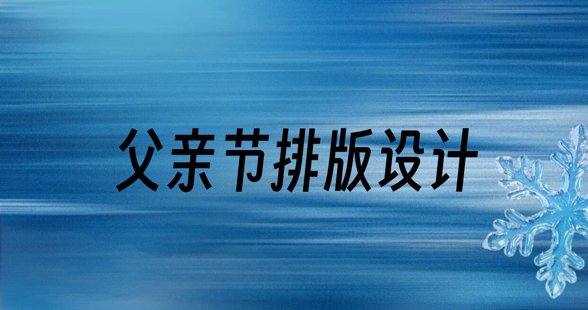 父亲节排版设计