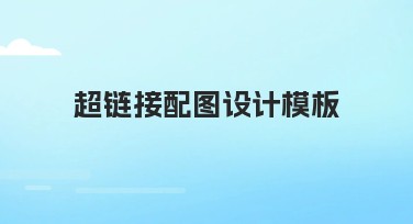 超链接配图设计模板:解锁创意设计的新境界