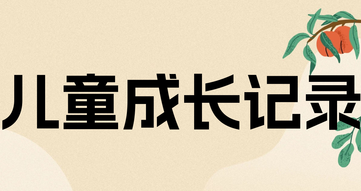 儿童成长记录