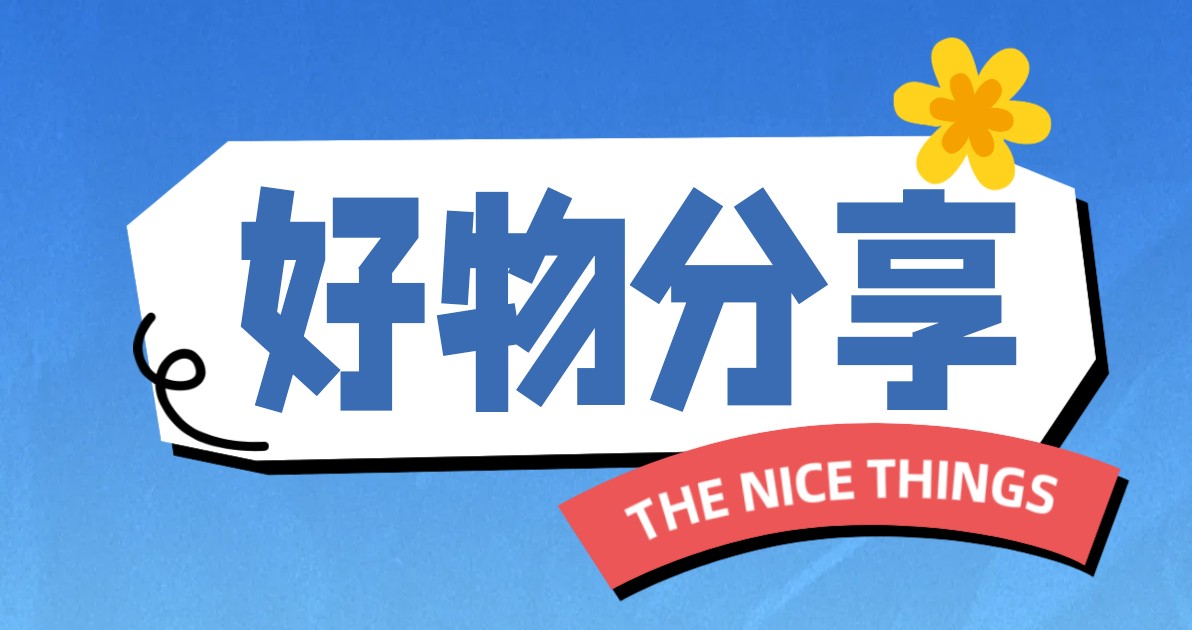 好物分享