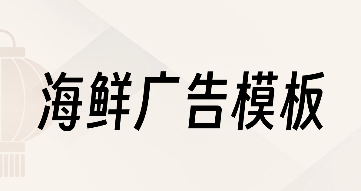 海鲜广告模板