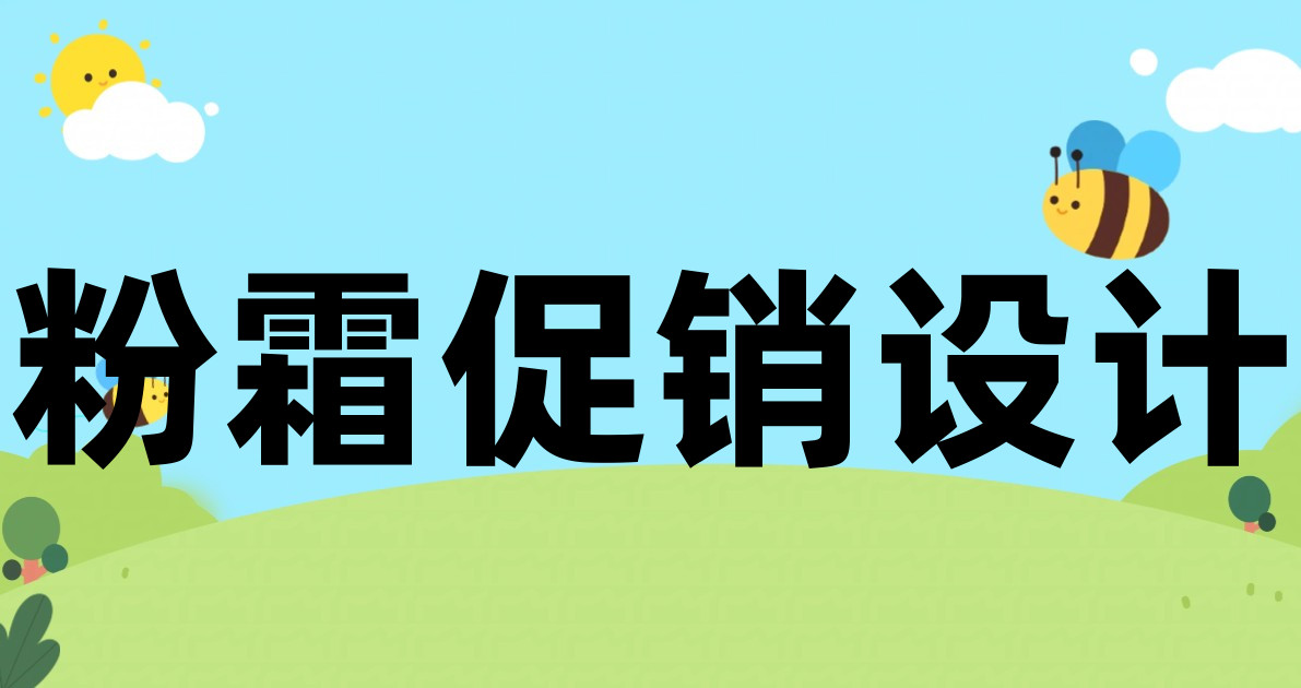 粉霜促销设计