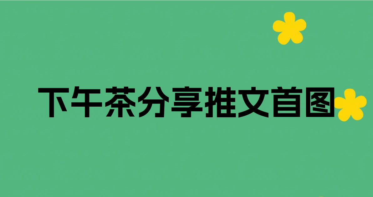 下午茶分享推文首图