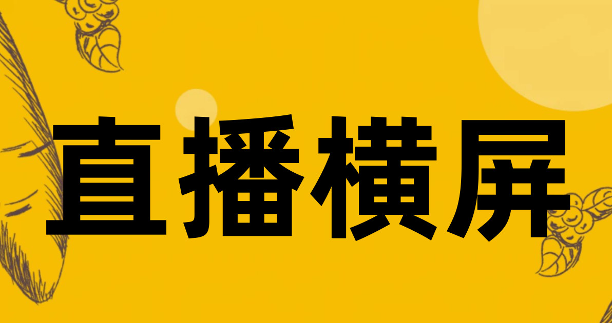 直播横屏