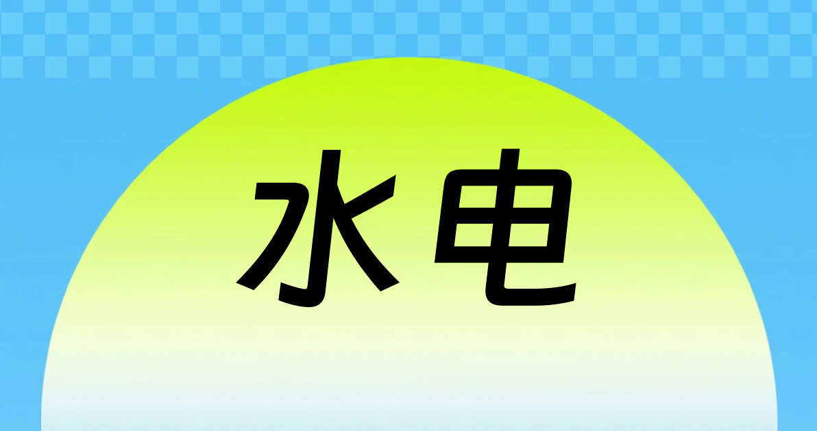 水电