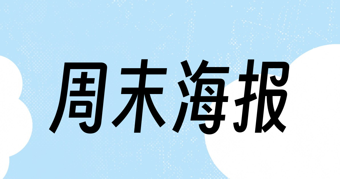周末海报