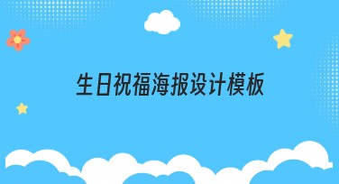 生日祝福海报设计模板推荐大全,满足你的设计需求