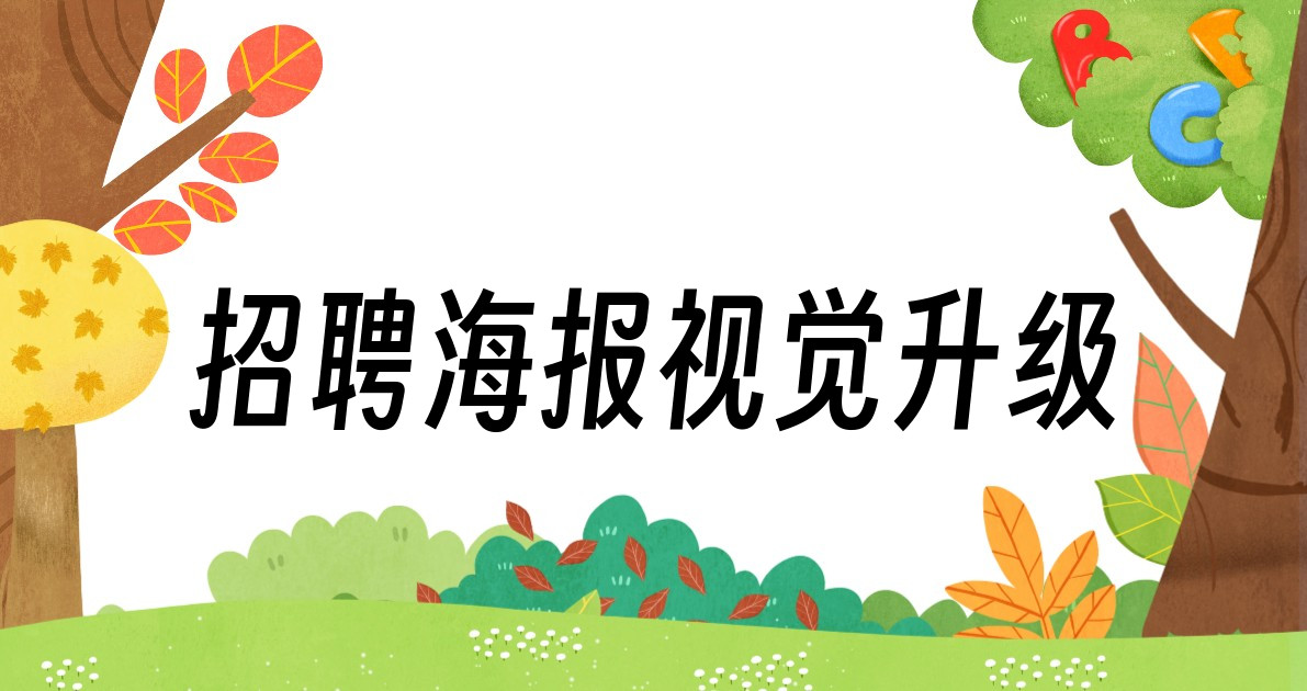 招聘海报视觉升级