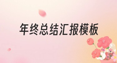 年终总结汇报模板，帮你轻松完成年终总结
