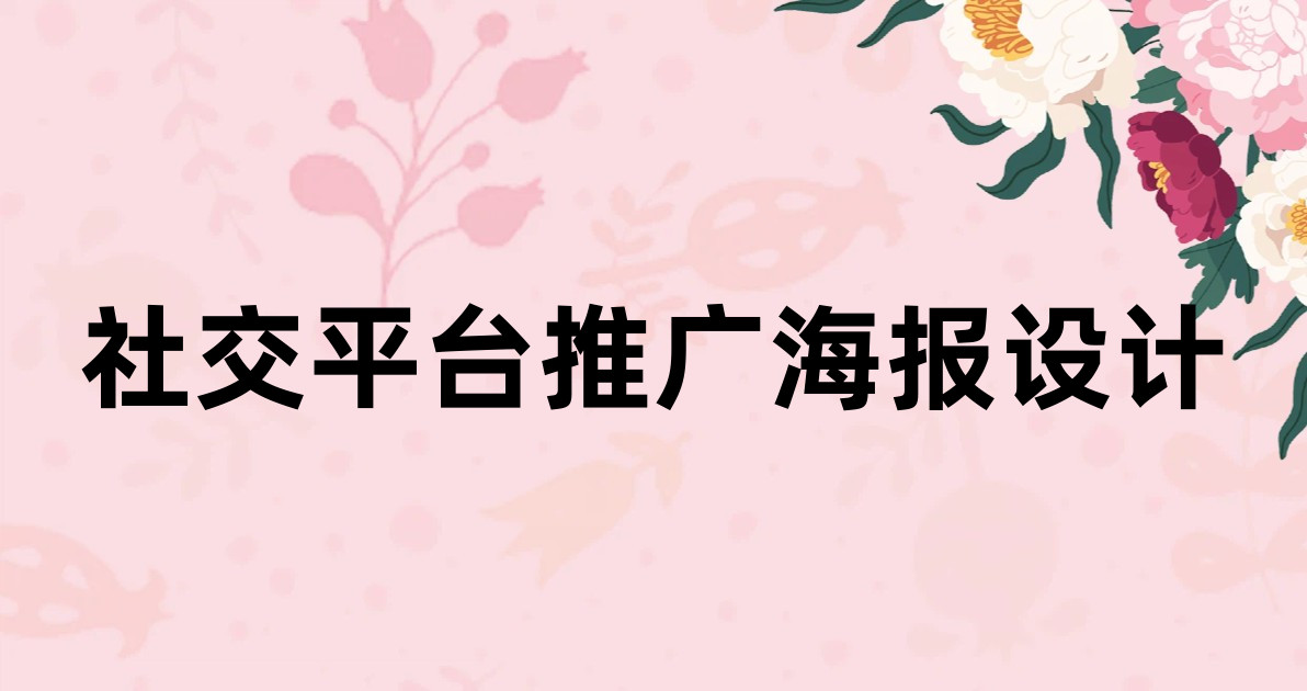 社交平台推广海报设计