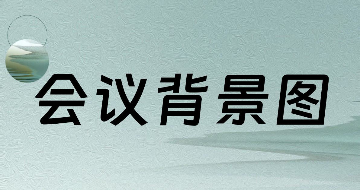 会议背景图