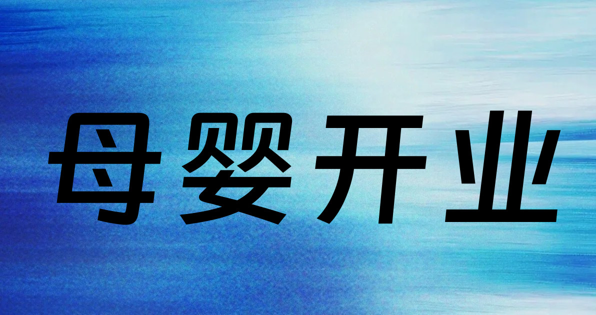母婴开业