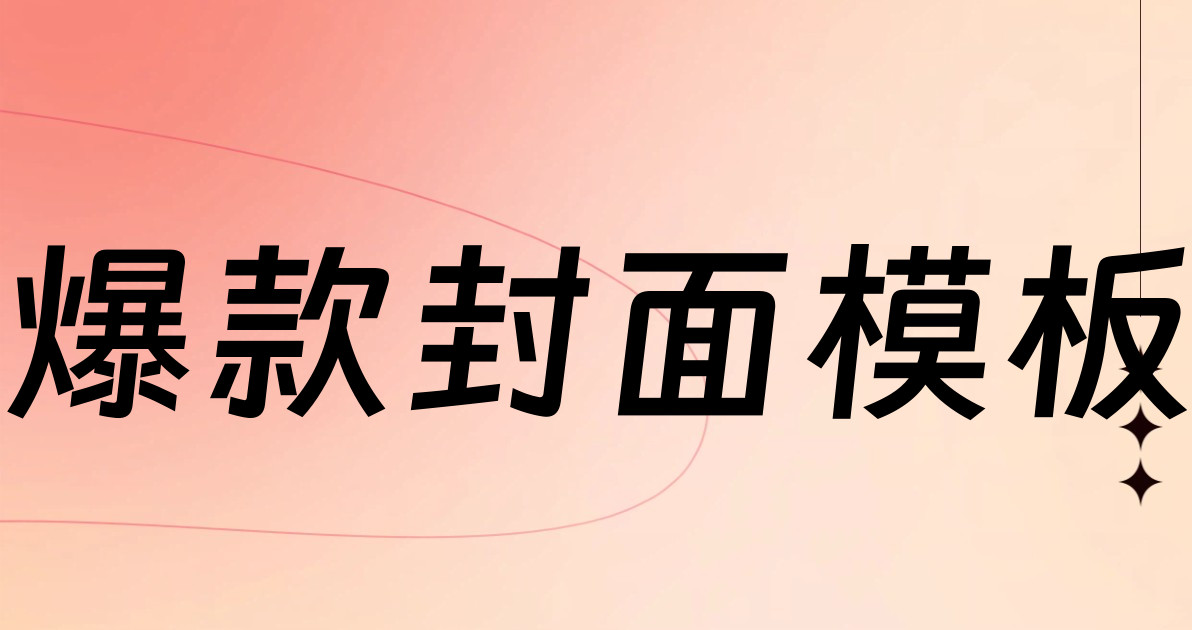 爆款封面模板