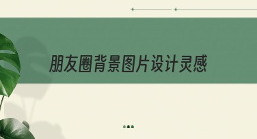 朋友圈背景图片设计灵感，这里有你想要的创意！