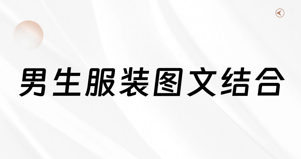 男生服装图文结合