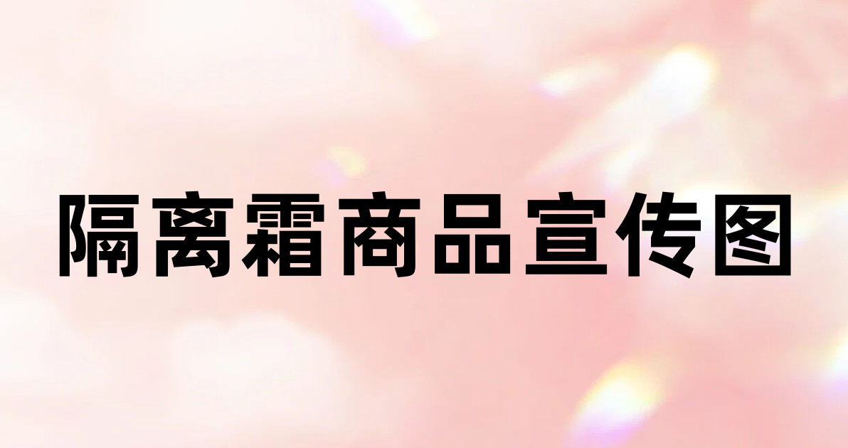 隔离霜商品宣传图