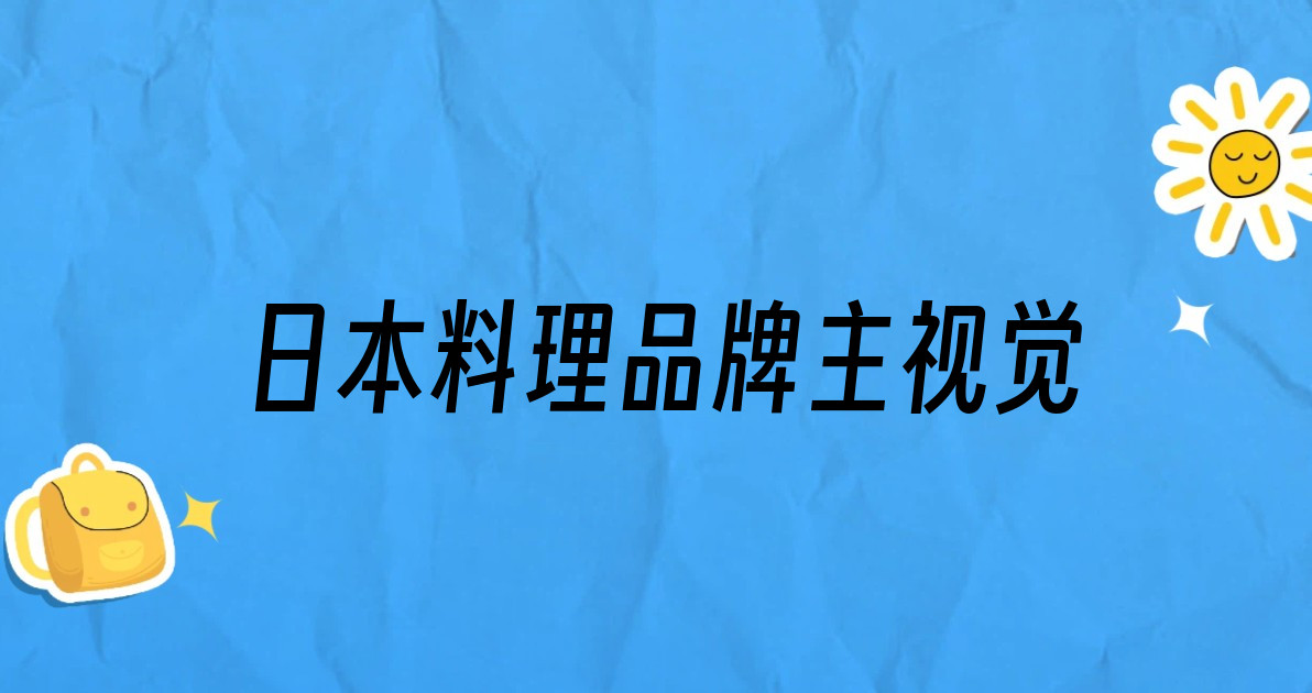 日本料理品牌主视觉