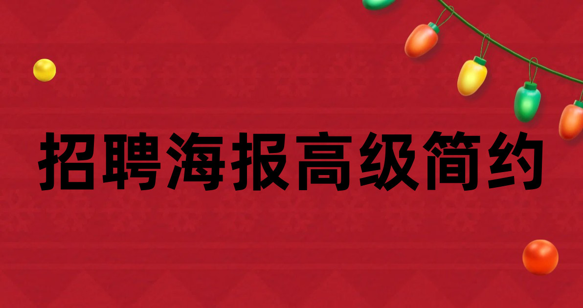 招聘海报高级简约