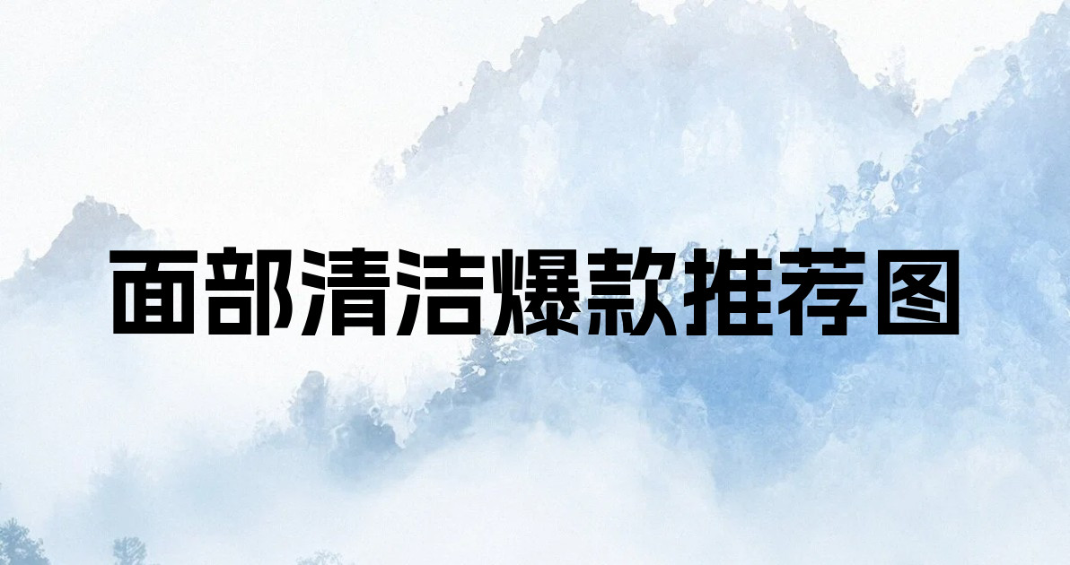 面部清洁爆款推荐图