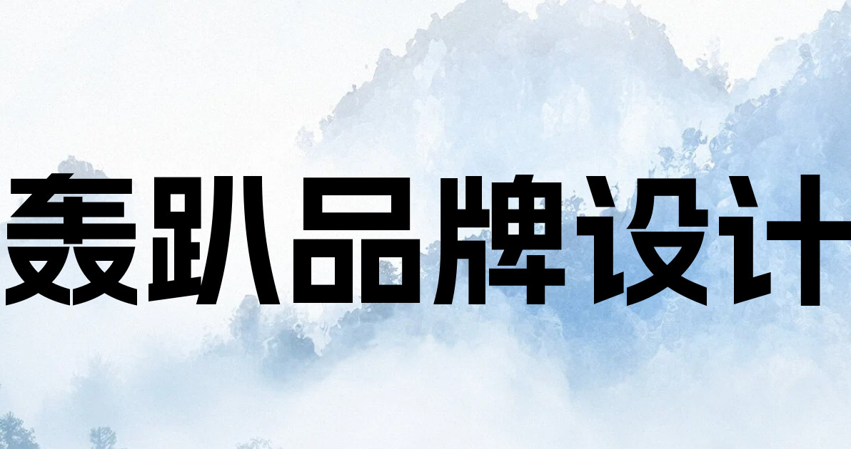 轰趴品牌设计